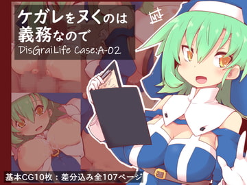 ケガレをヌくのは義務なので DisGraiLife Case:A-02 [れく空間]