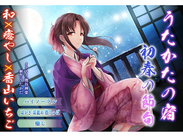 【バイノーラル・耳舐め】うたかたの宿 初春の節句【癒やし・耳かき】 [ウタカタ]