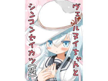 ヴェールヌイちゃんとシンコンセイカツ(仮) [宇宙猫軍団]