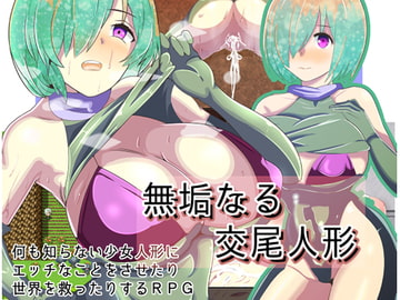 無垢なる交尾人形 [ワンドワンド]