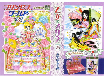 乙女のぬりえ・26「プリンセスワールド 1989」 [森の夢企画]