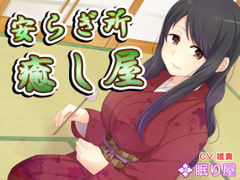 【耳かき】安らぎ所・癒し屋13 [眠り屋]