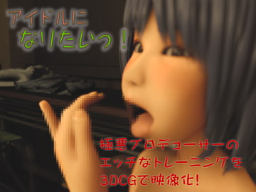 アイドルになりたいっ [いもけんぴ]