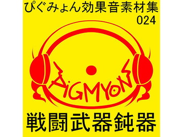 ぴぐみょん効果音素材集024戦闘武器鈍器 [ぴぐみょんスタジオ]