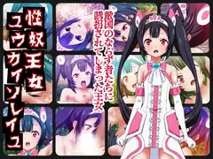 性奴王女ユウカイソレイユ