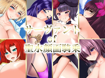 サーヴァント of 聖水顔面騎乗 [せせらぎの街角]