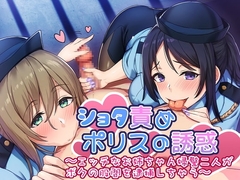 ショタ責めポリスの誘惑 ～エッチなお姉ちゃん婦警二人が僕の股間を逮捕しちゃう～ [ドレッド]