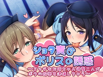 ショタ責めポリスの誘惑 ～エッチなお姉ちゃん婦警二人が僕の股間を逮捕しちゃう～ [ドレッド]