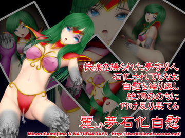 麗しき夢石化自慰 [NATURALDAYS]