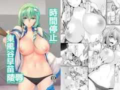 時間停止東風谷早苗陵○