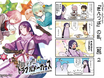 カルデア!!トラブルメーカーズ 4コマ 4 [よつみわーくす]