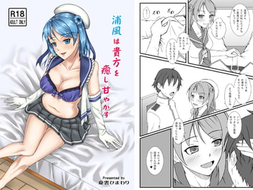 浦風は貴方を癒し甘やかす [夏雲ひまわり]