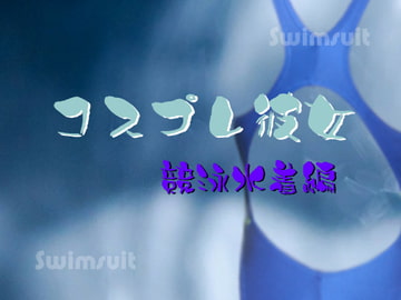 コスプレ彼女 〜競泳水着編〜 [Digital Plot]