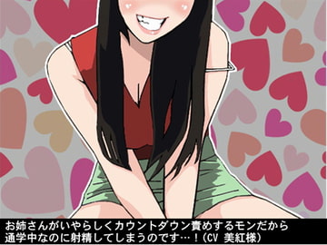 お姉さんがいやらしくカウントダウン責めするモンだから通学中なのに射精してしまうのです…!(CV 美紅様) [アイボイス]