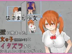 はさまれ少女