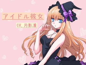 アイドル彼女 [すずの音りんりん♪]