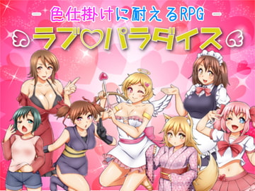 色仕掛けに耐えるRPG ラブパラダイス [七道一味]