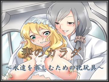 妻のカラダ～永遠を楽しむための牝玩具～ [午前七時の合わせカガミ]