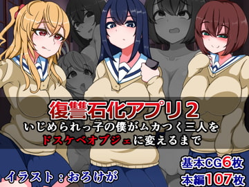 復讐石化アプリ2～いじめられっ子の僕がムカつく三人をドスケベオブジェに変えるまで～ [さざめき通り]