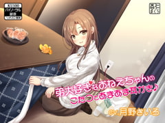 弟大好きなおねえちゃんのこたつであまあま耳かき♪【KU100バイノーラル】 [杏仁まくら]