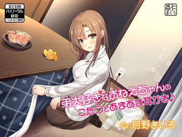 弟大好きなおねえちゃんのこたつであまあま耳かき♪【KU100バイノーラル】 [杏仁まくら]