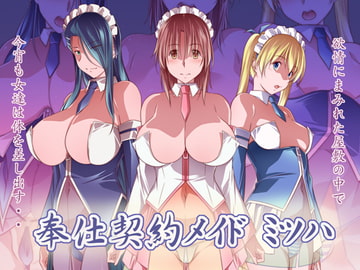 奉仕契約メイド ミツハ [金メッキ魂]