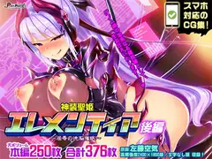 【CG集】神装聖姫エレメンティア～屈辱の洗脳催○～ 後編