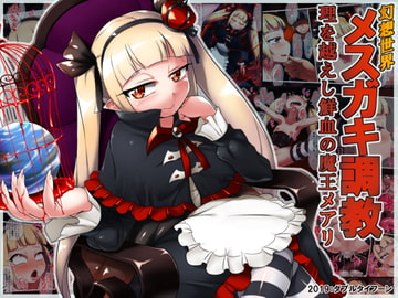 幻想世界メ○ガキ調教～理を越えし鮮血の魔王メアリ～ [ダブルタイフーン]
