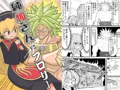 純狐さんVSブロリー