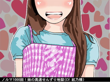 ノルマ1000回!妹の高速せんずり地獄(CV 絃乃様) [アイボイス]