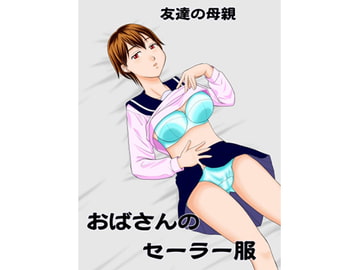 おばさんのセーラー服 [劇団げんごろう座]