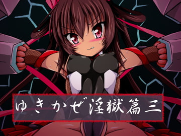 ゆきかぜ淫獄篇三 [ULTRA ○NE]