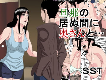 旦那の居ぬ間に奥さんと・・・ [SST]