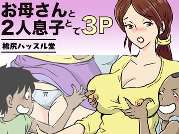 お母さんと2人息子とで3P [桃尻ハッスル堂]