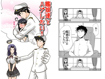 艦娘達とハグしたい‼ [モリモンの森]