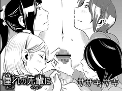 憧れの先輩に ～僕だけのハーレムナイト!(前編)～ [男の子と女の子]