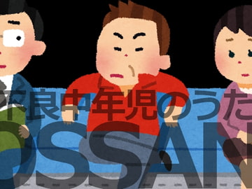 著作権フリーソング OSSAN! ~不良中年児のうた~ [C_O (B_SIDE)]