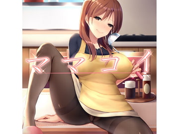 ママコイ [ハムハム☆ハウス]
