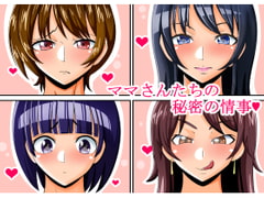 ママさんたちの秘密の情事 [teamTGs]