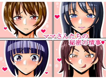 ママさんたちの秘密の情事 [teamTGs]