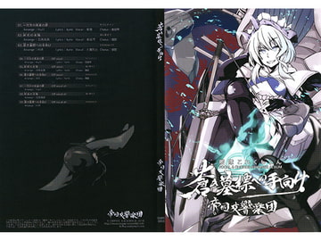 蒼き墓標への手向け [帝國交響楽団]