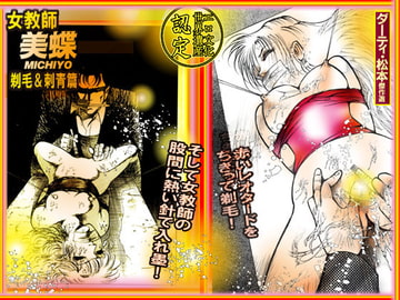 「女教師・美蝶」剃毛&刺青篇 [ダーティ松本]