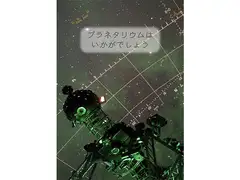プラネタリウムはいかがでしょう