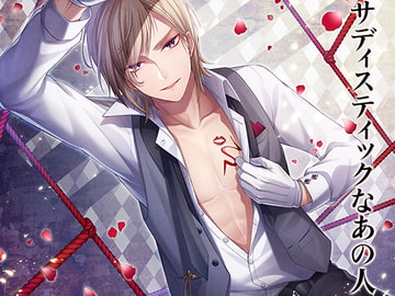 サディスティックなあの人 [月夜の猫]