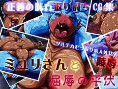 ミユリさんと屈辱の平伏