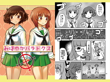 みほゆかパラドクス [上州戯画コンティヌオ]