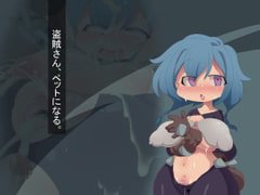 盗賊さん、ペットになる。 [Fの部屋]