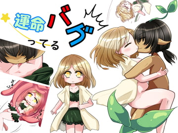 運命バグってる [あとりえありこ/黒蟻館]