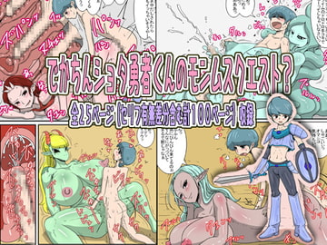 でかちんショタ勇者くんのモンムスクエスト? [poteto-chips]