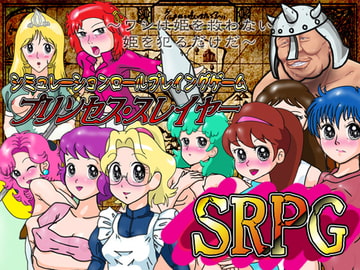 【SRPG】プリンセス・スレイヤー [爆破瓜脳サイト]